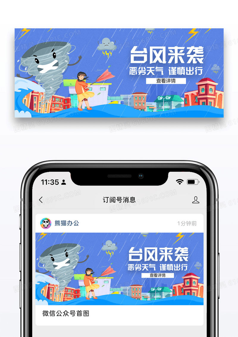 台风预警公众号封面配图设计