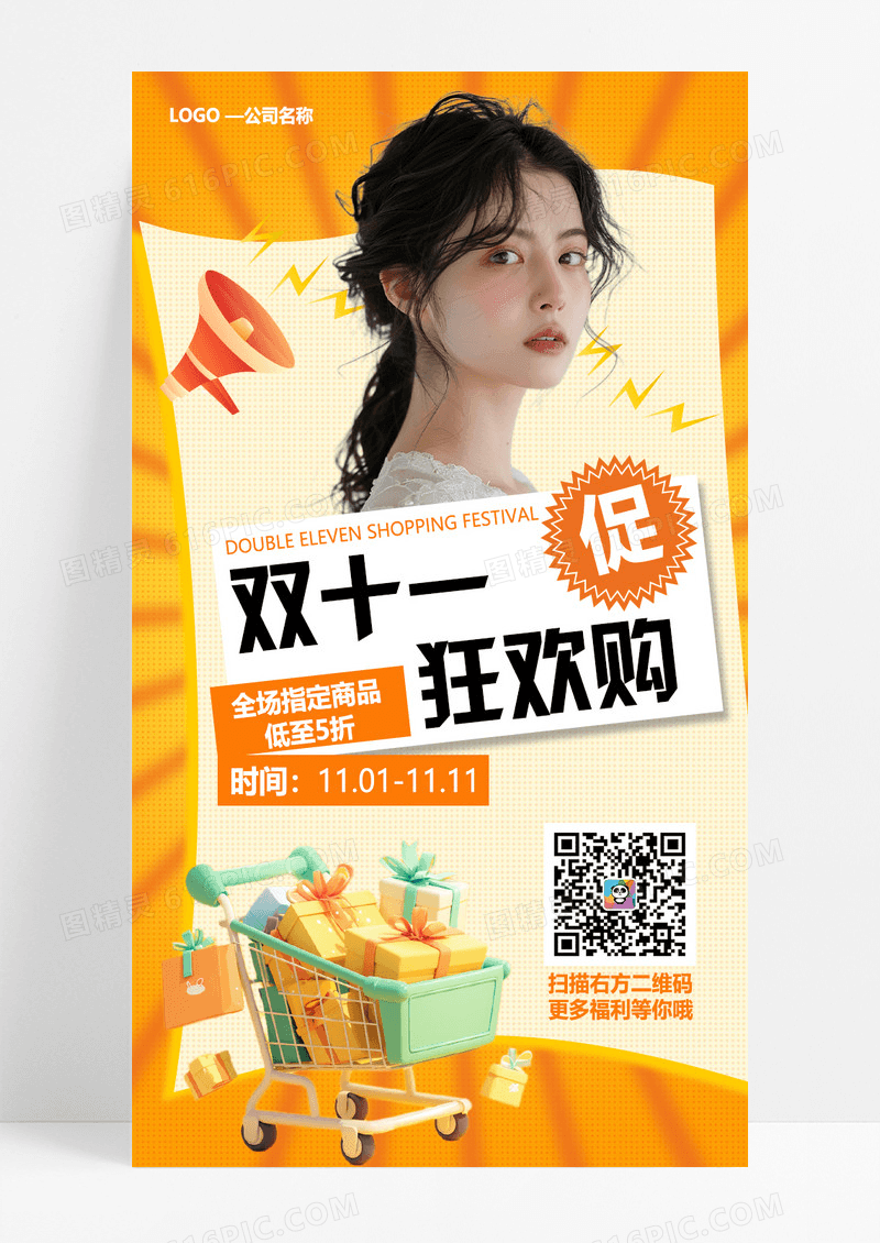 橙色双十一购物折扣促销手机海报手机文案海报