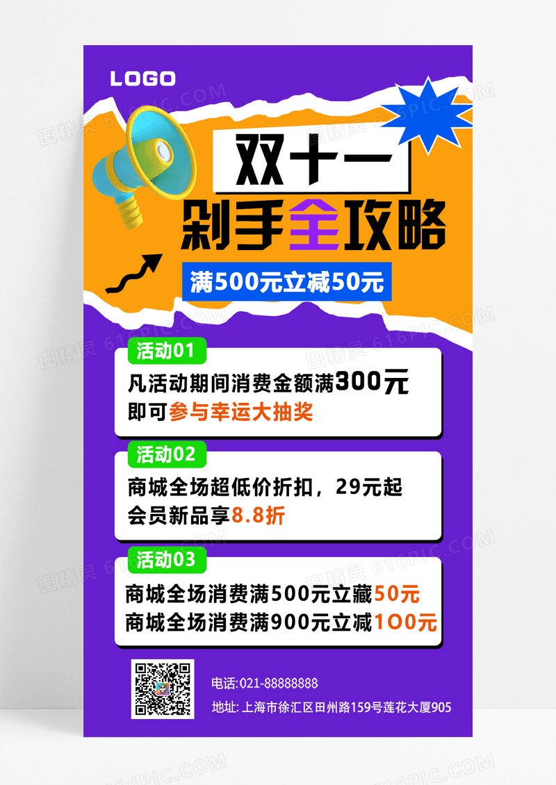 紫色简约撕纸风双十一攻略喇叭海报