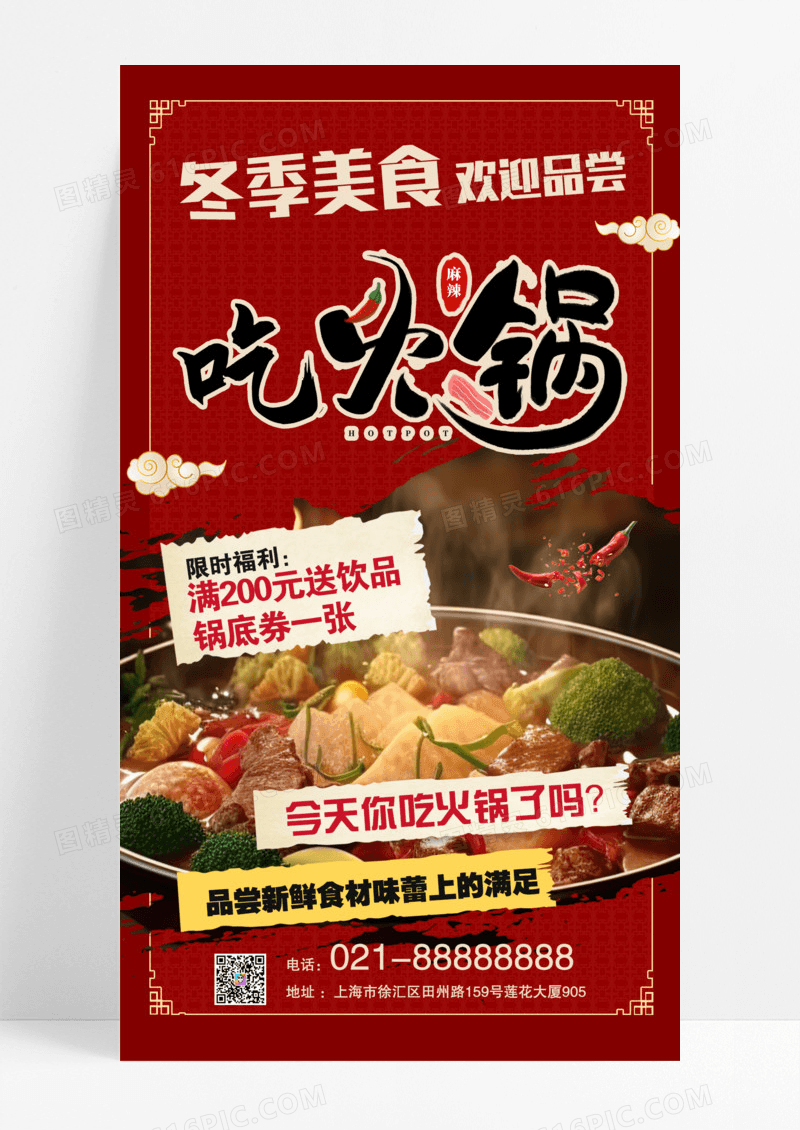 红色撕纸风冬季促销吃火锅季促销享不停促销海报