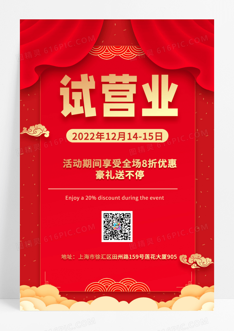 店铺试营业店铺开张优惠进行中展架设计试营业海报