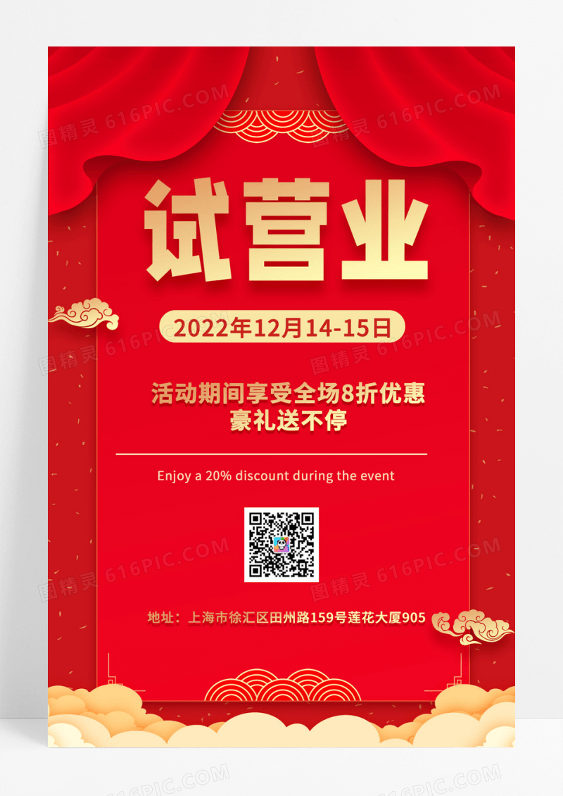 店铺试营业店铺开张优惠进行中展架设计试营业海报