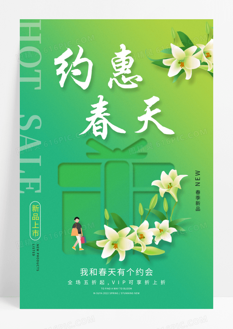 绿色约惠春天促销海报模板