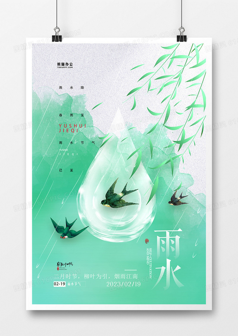 简约中国风雨水二十四节气海报设计