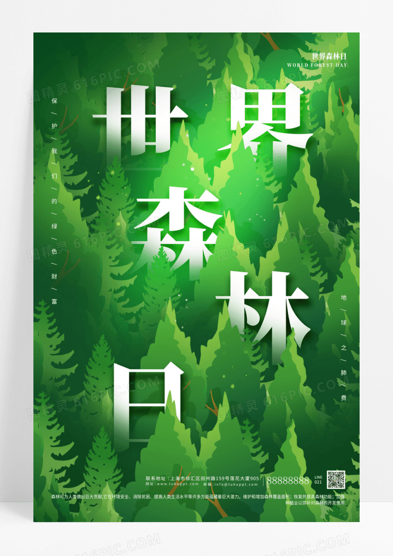 创意世界森林日公益海报