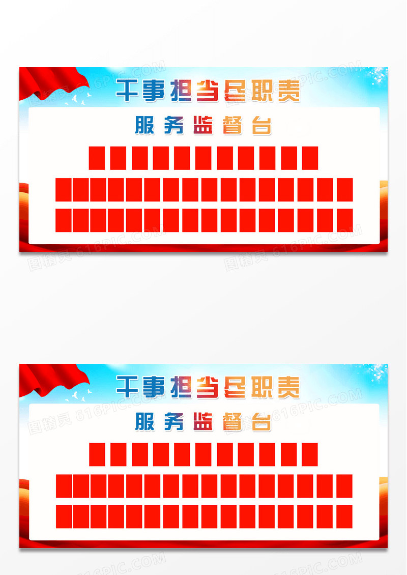 红色简约风干事担当尽责任服务监督台展板