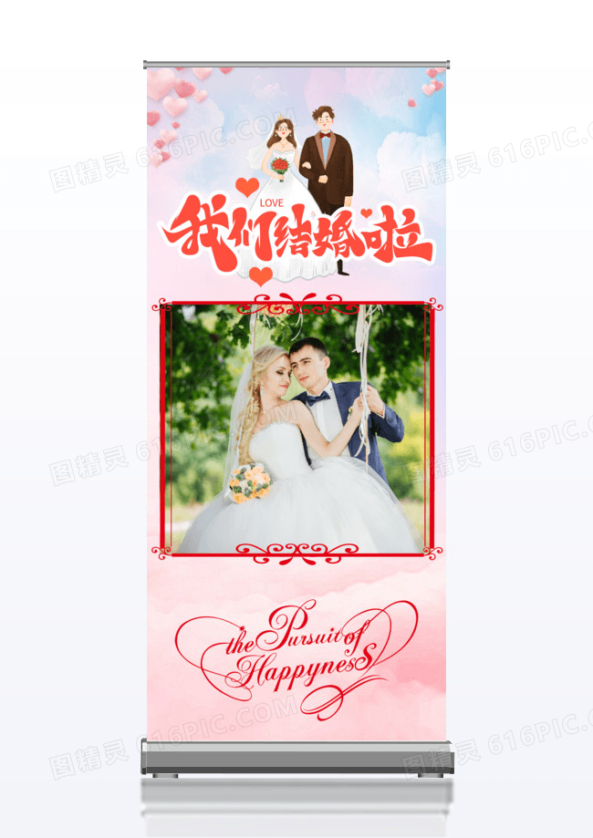 婚庆海报我们结婚啦易拉宝展架