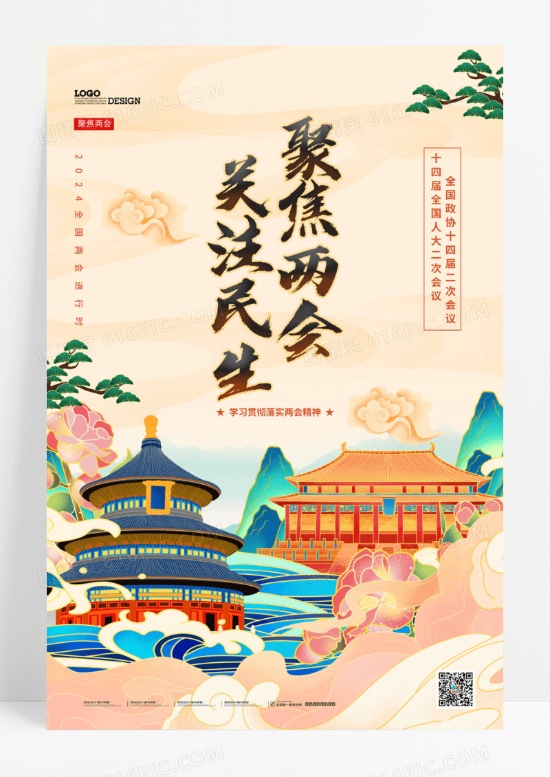 国潮风聚焦两会关注民生海报