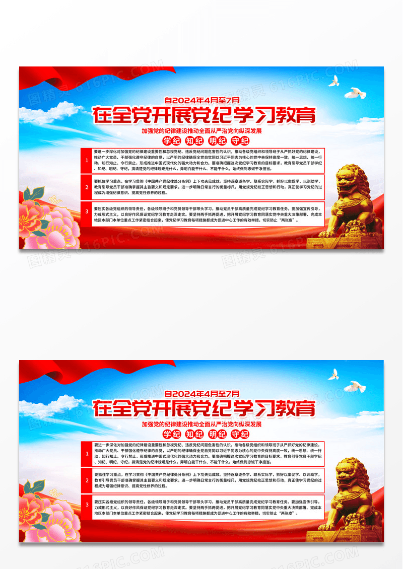 红色简约在全党开展党纪学习教育党纪学习教育展板宣传