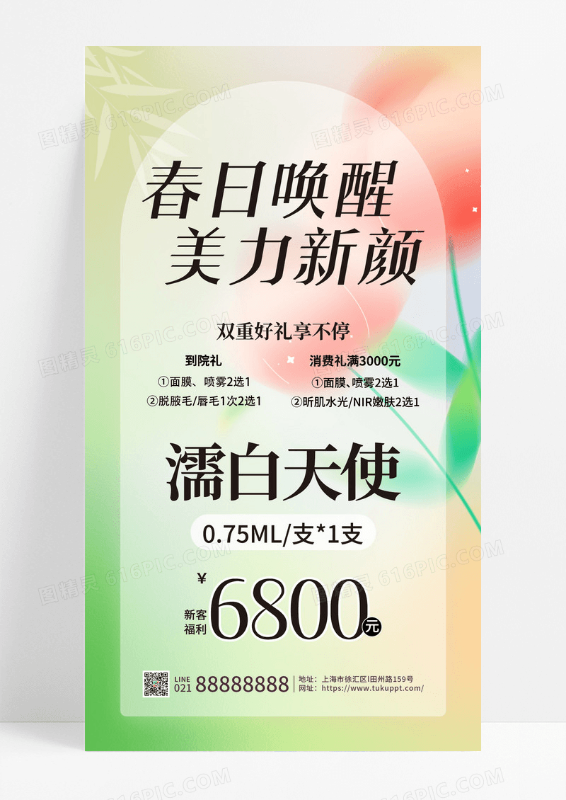 弥散风清新美容春季促销手机宣传海报