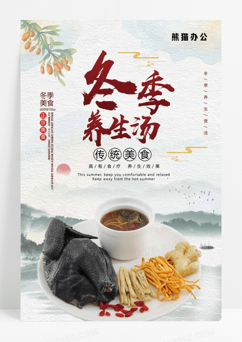 冬季养生汤冬季美食传统食疗养生煲汤中华宣传海报