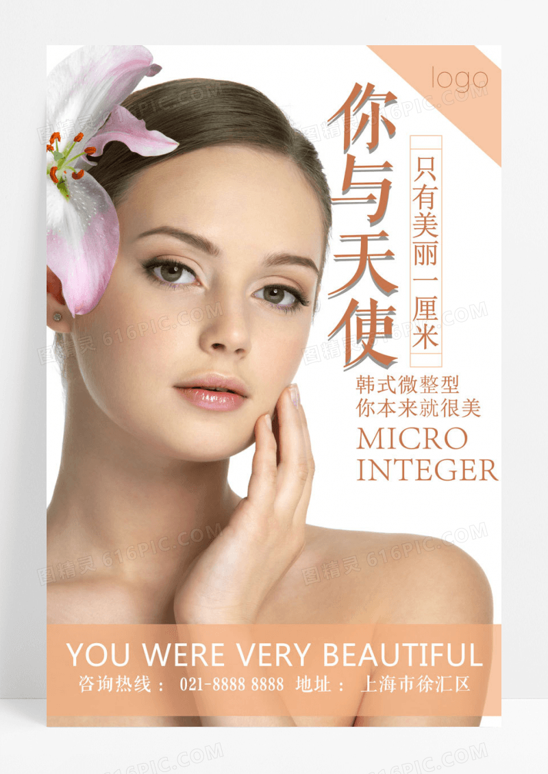 简约微整型海报模 整容海报