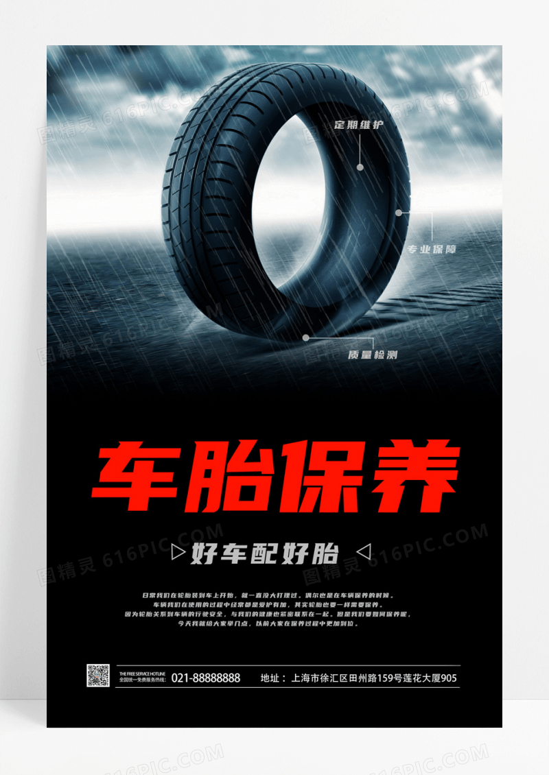  创意轮胎保养海报设计