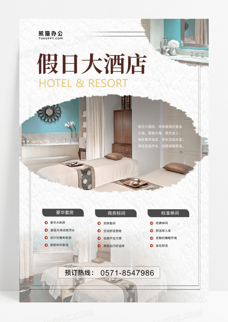 简约商务酒店简约商务酒店单页海报