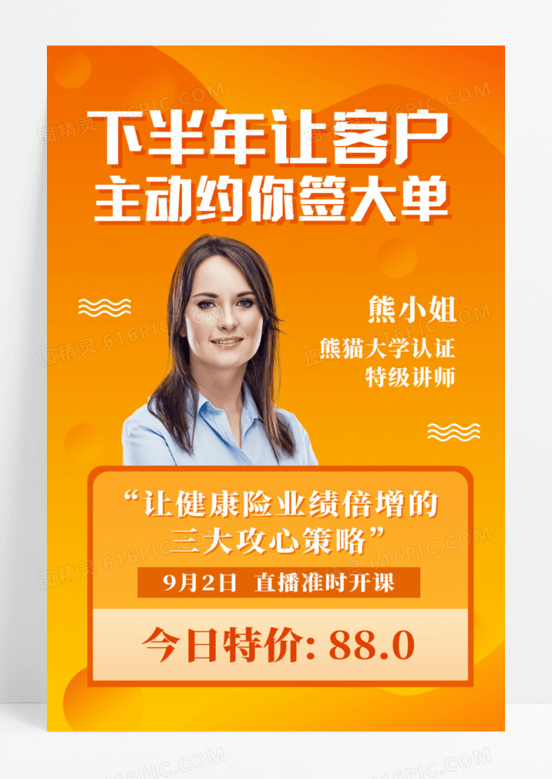 让健康险业绩倍增的三大攻心策略保险海报