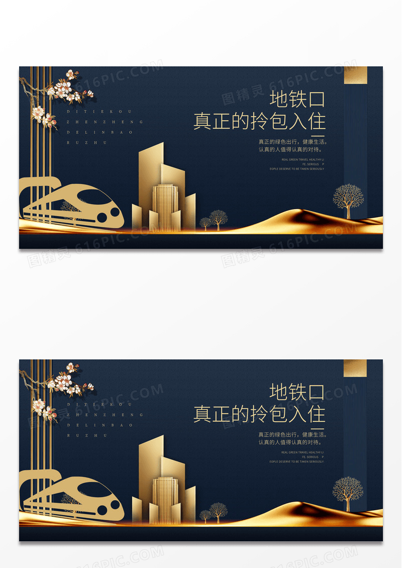 黑色大气地铁口真正拎包入驻地产促销展板设计房地产