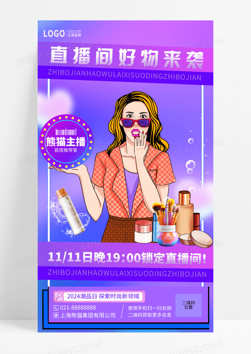 直播间好物分享推荐活动手机海报手机文案海报