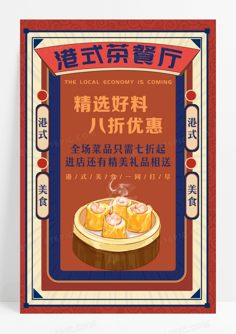 红色插画港式茶餐厅促销活动海报设计