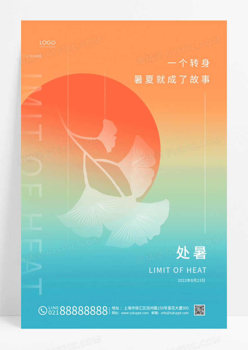 渐变色简约二十四节气处暑宣传海报
