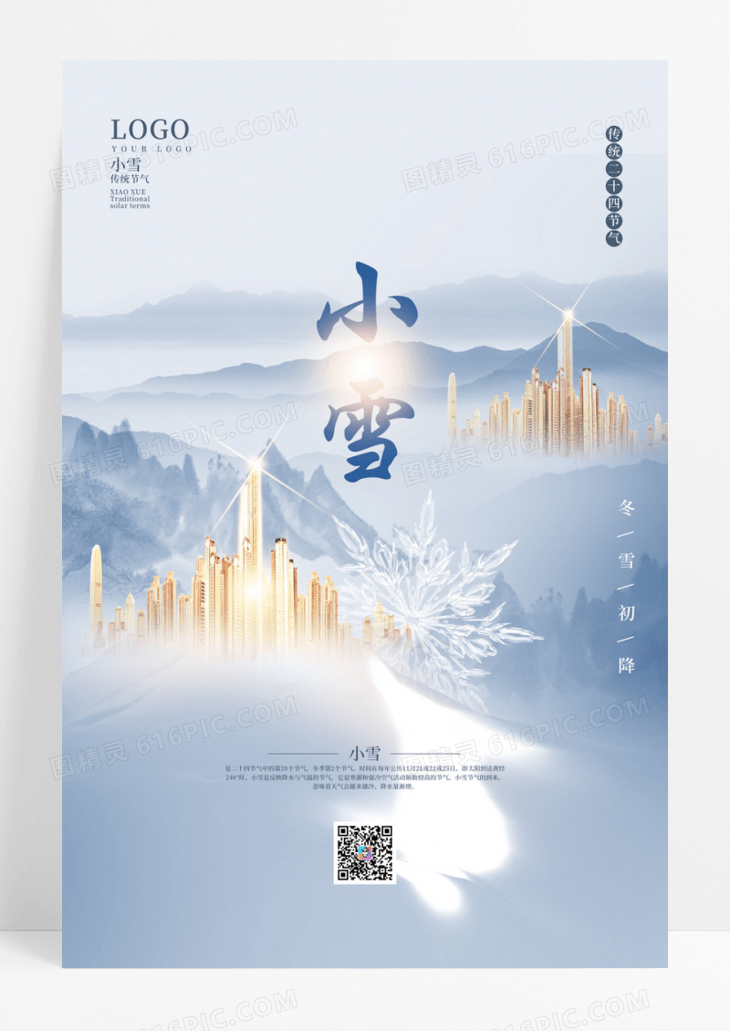 二十四节气小雪海报房地产借势宣传海报小雪海报节日