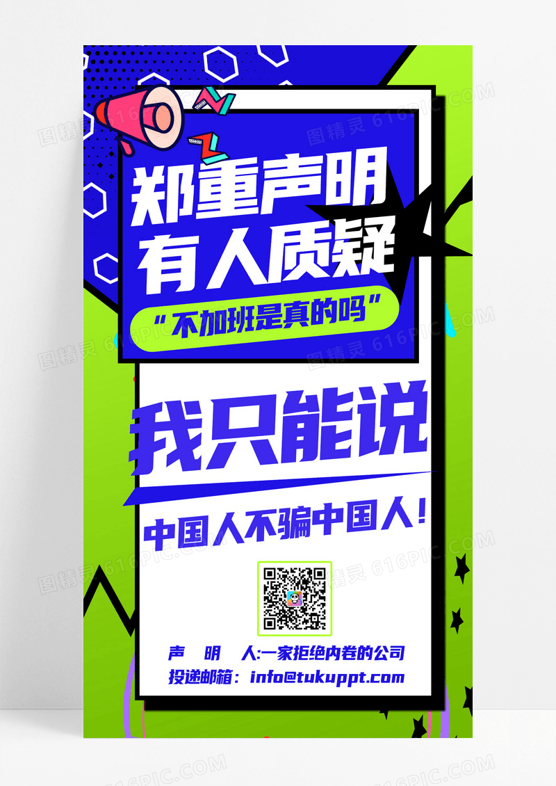 波普风撞色招聘中国人不骗中国人手机海报