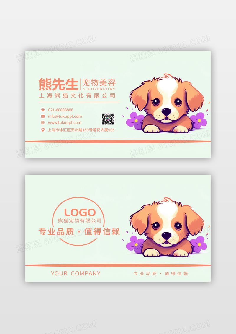 橙色卡通可爱宠物美容名片设计