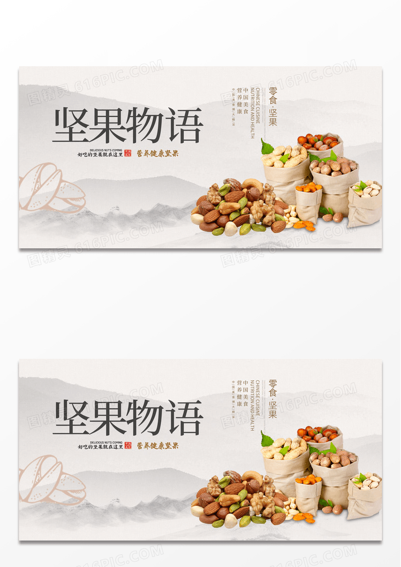 传统中国风美味坚果宣传展板设计