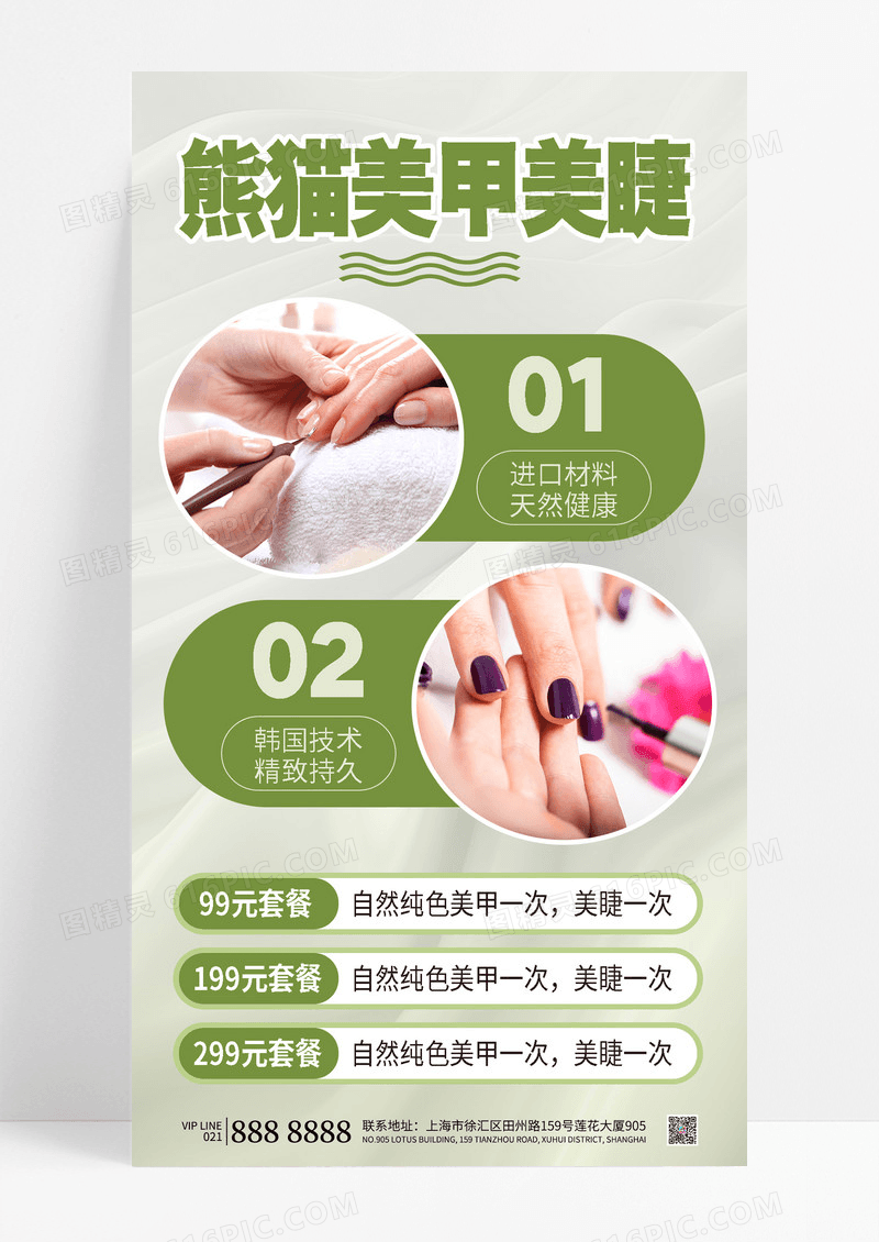 绿色小清新美甲美睫促销活动海报