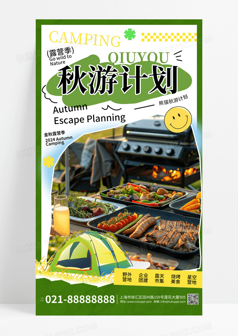 绿色拼贴风秋游计划野营宣传海报素材