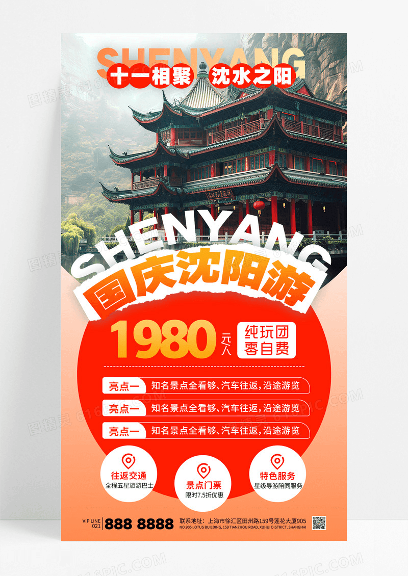 橙色国庆旅游十一相聚沈阳旅行团购海报