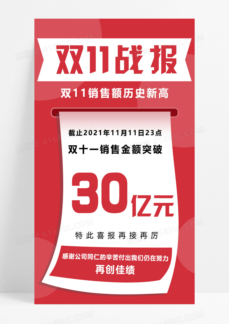 红色大气双十一战报手机海报