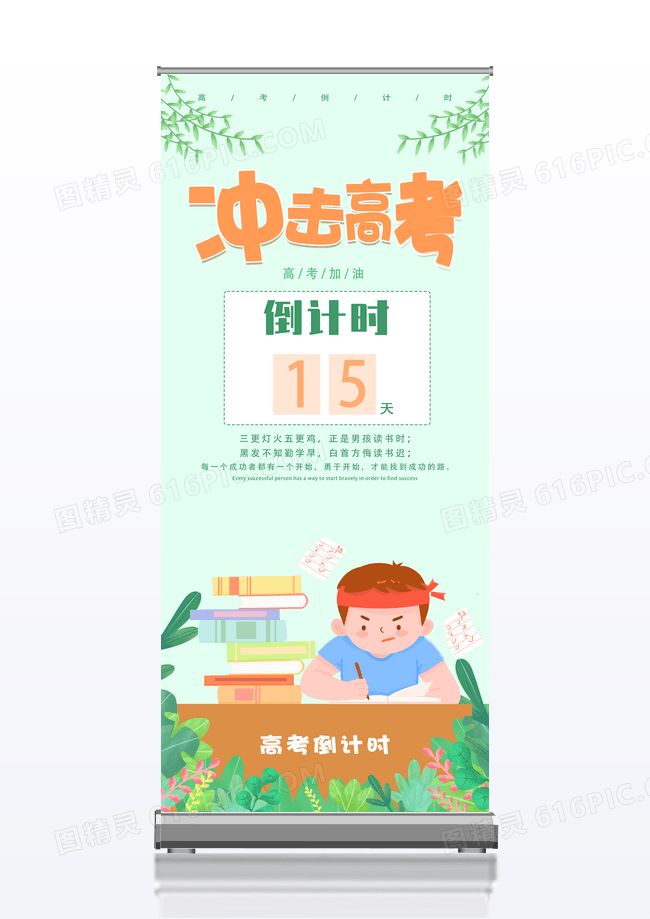 绿色卡通小清新冲击高考展架