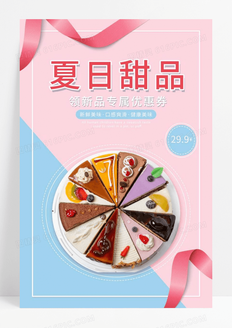   蓝色粉色简约美味蛋糕海报美食甜品
