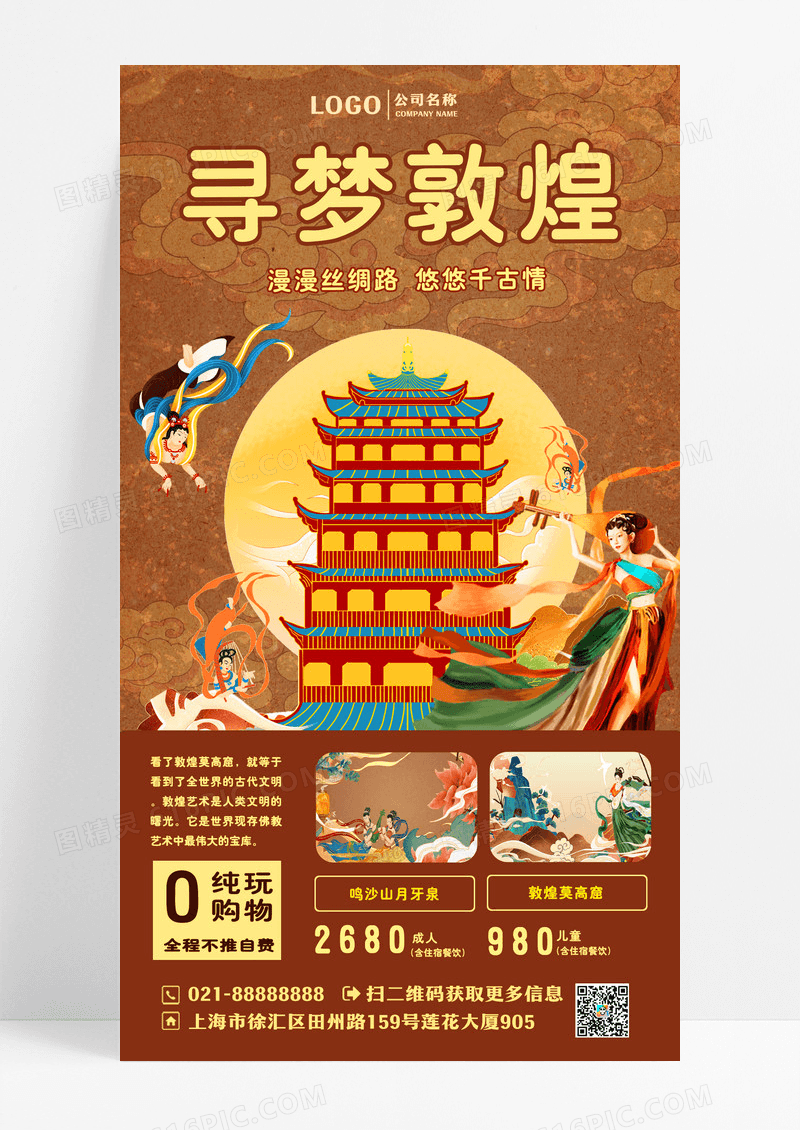 综色寻梦敦煌旅游海报