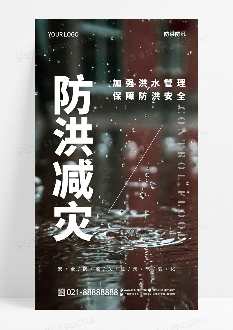 创意实景防洪减灾雨季预警宣传手机海报