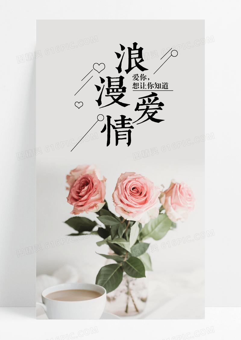 浪漫爱情爱你手机海报配图图片