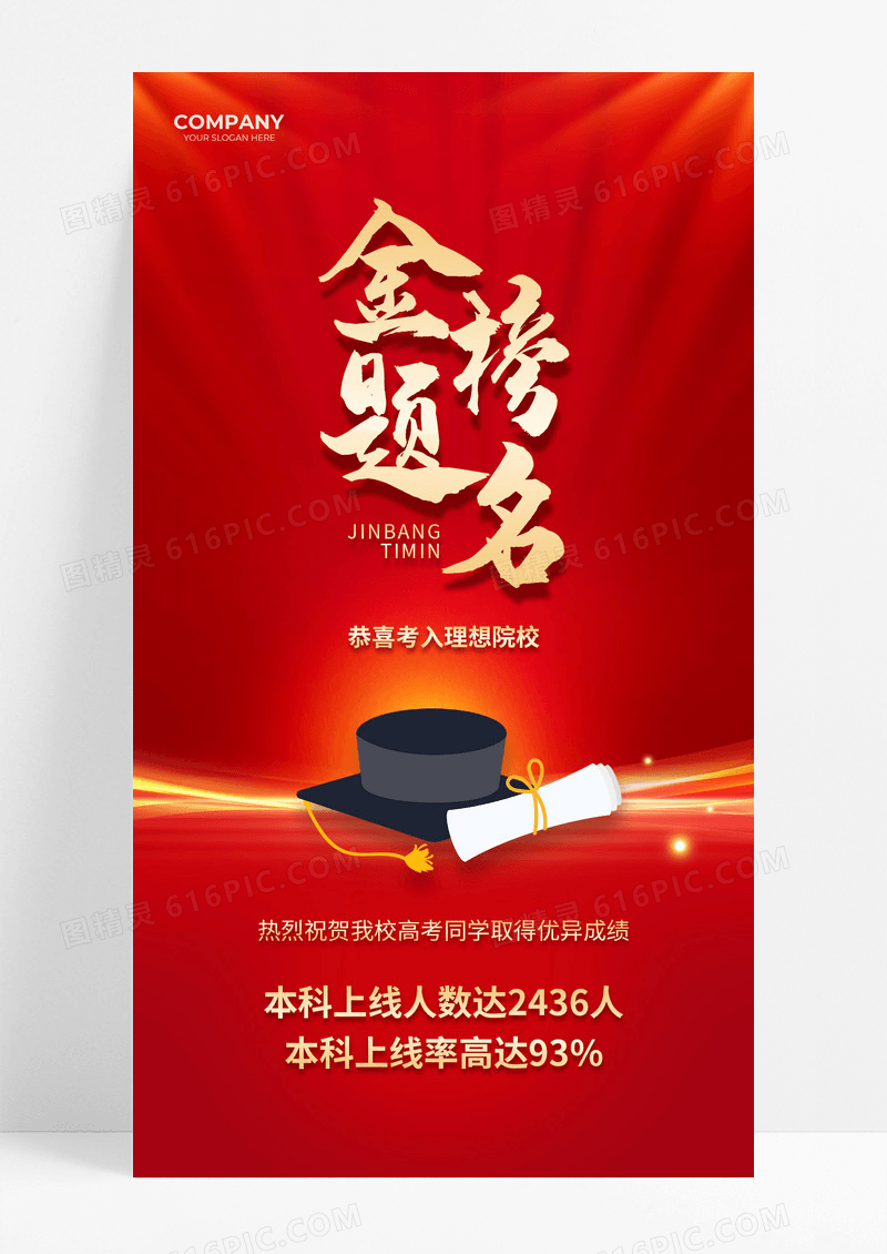 红色简约烫金高考喜报金榜题名高考手机文案海报