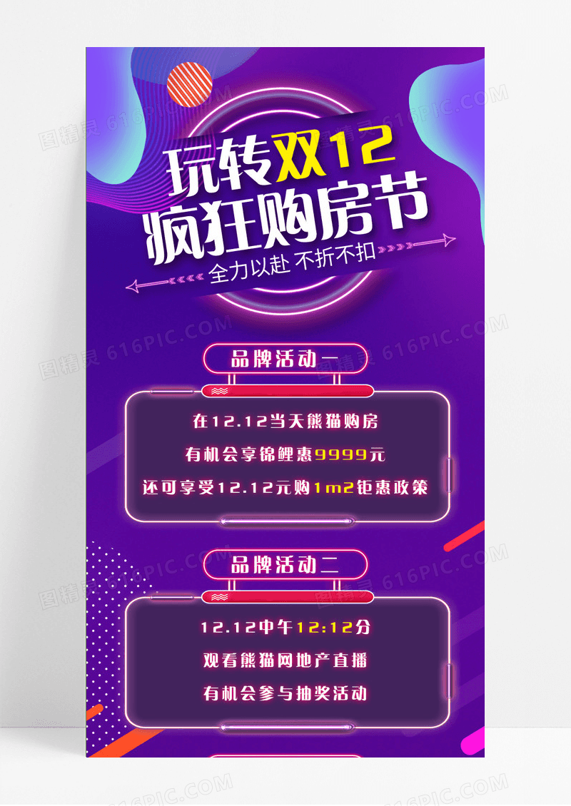 紫色霓虹灯十二疯狂购房活动双十二促销长图