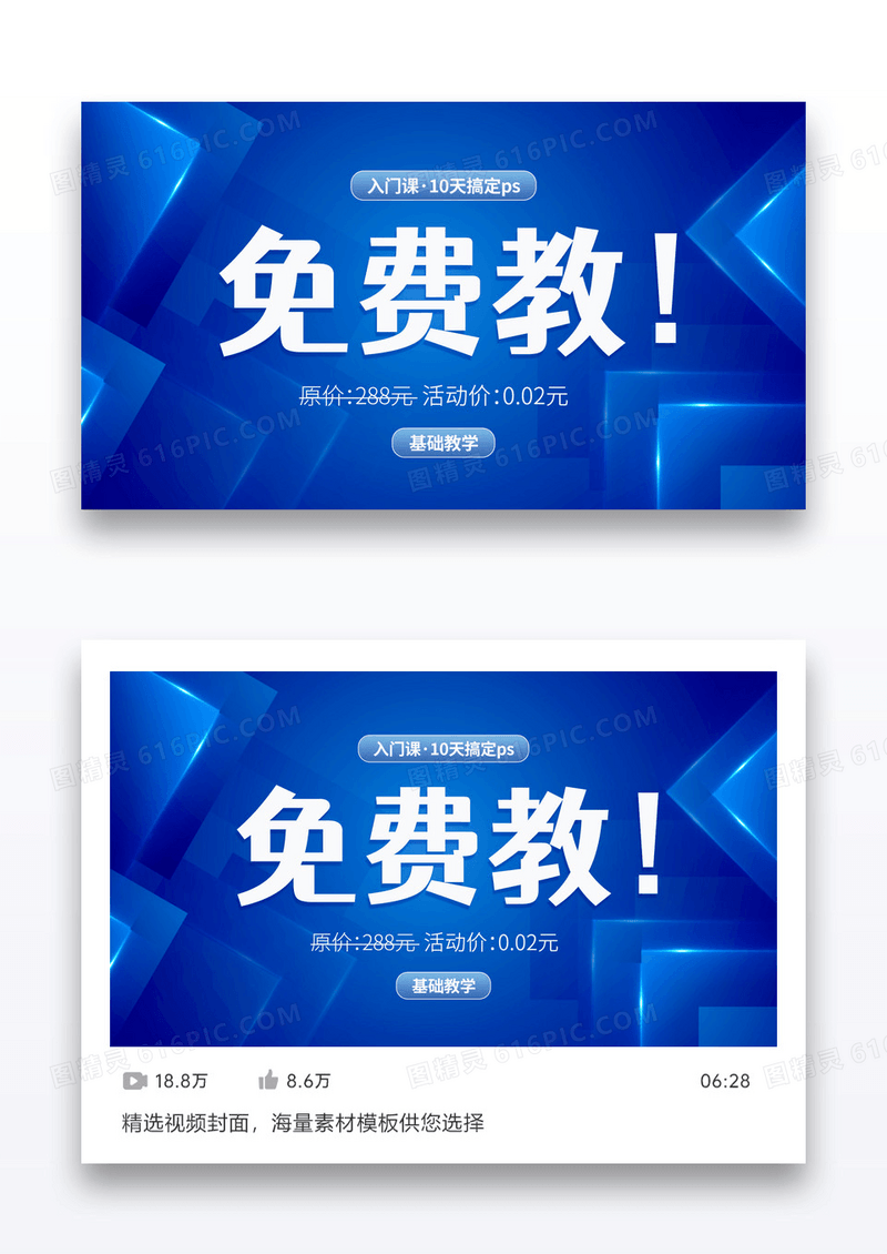 蓝色科技时尚PS基础入门直播免费教课程封面矢量