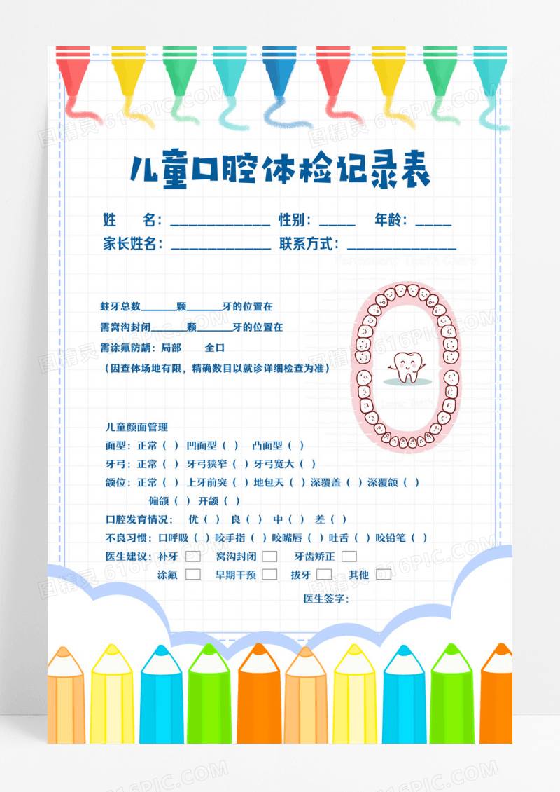 彩色卡通风儿童口腔体检记录表设计