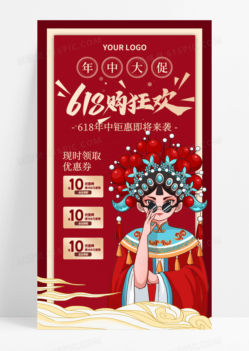 红色大气国潮风618购狂欢节宣传促销手机海报