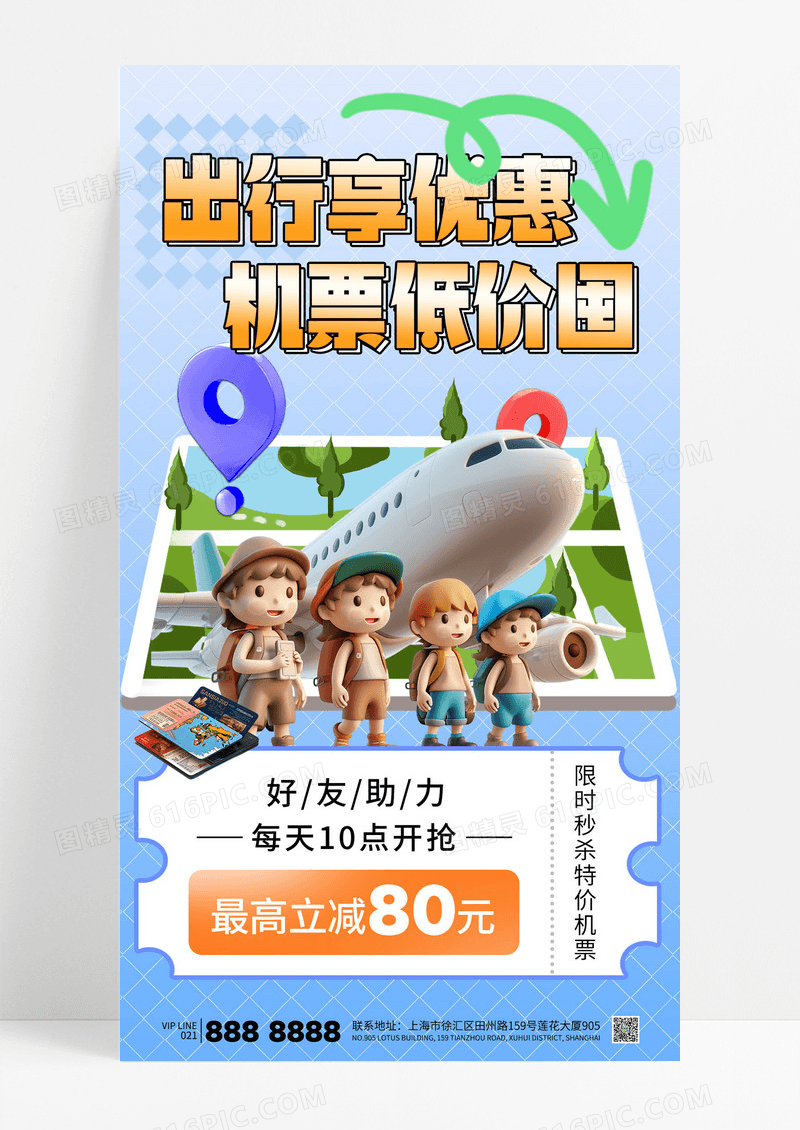 蓝色简约机票出行享优惠飞机旅游特价海报