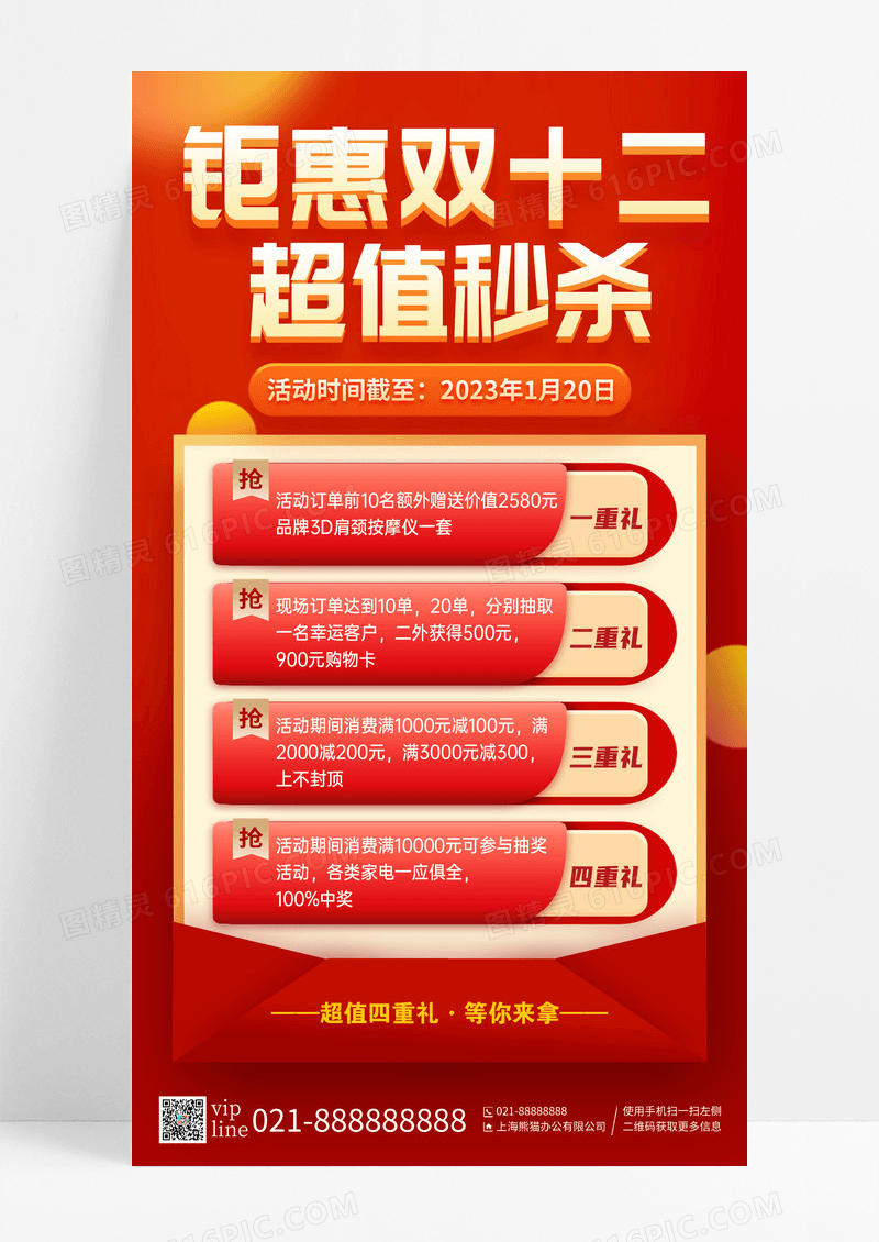 红色钜惠双十二超值秒杀四重礼手机海报