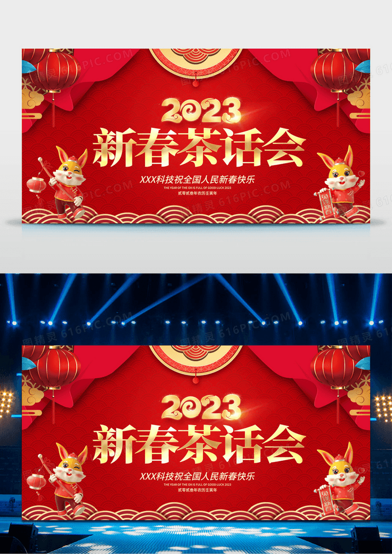红色大气2023兔年新春新春茶话会宣传展板新春团拜会