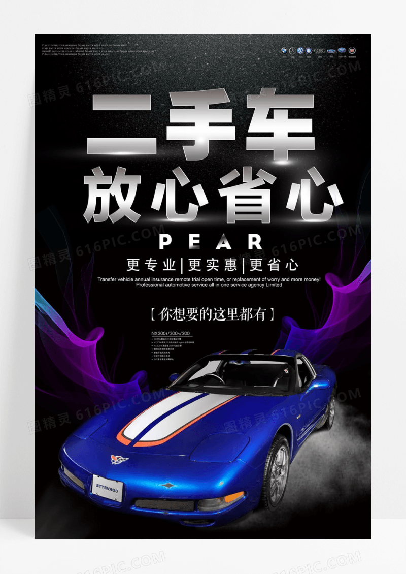 大气二手车放心省心创意海报