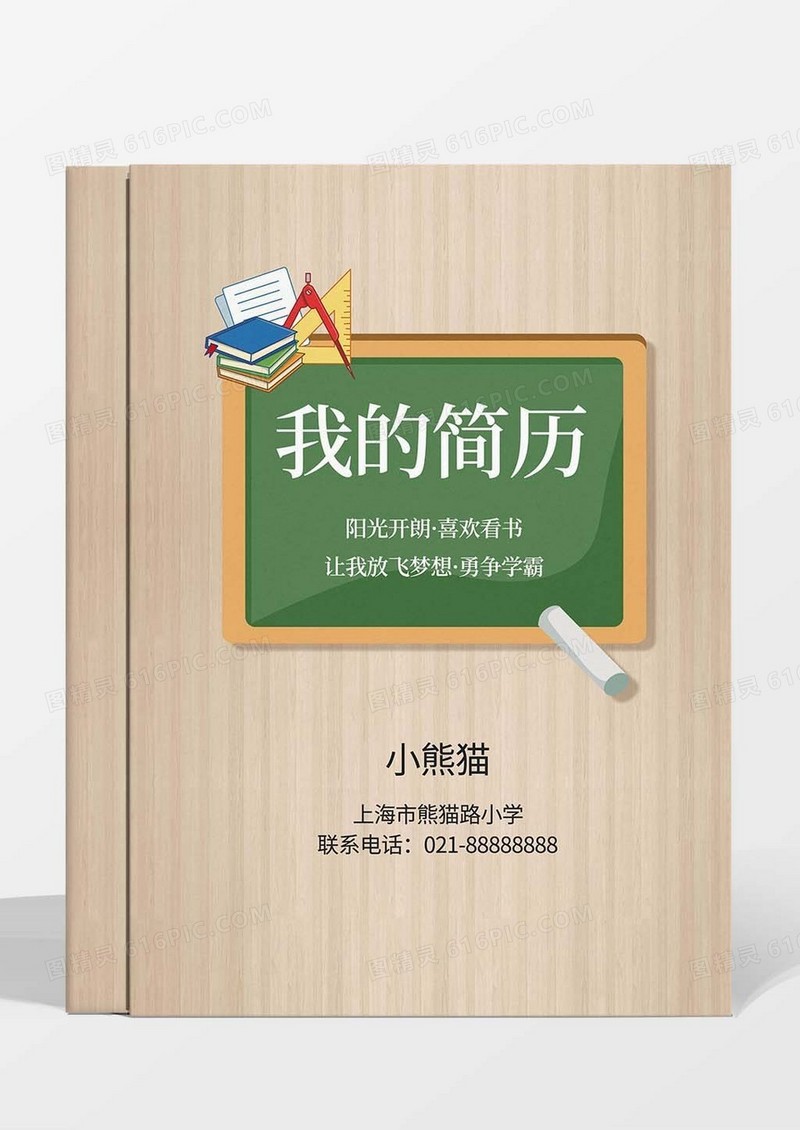 简约黑板小升初我的简历模板画册