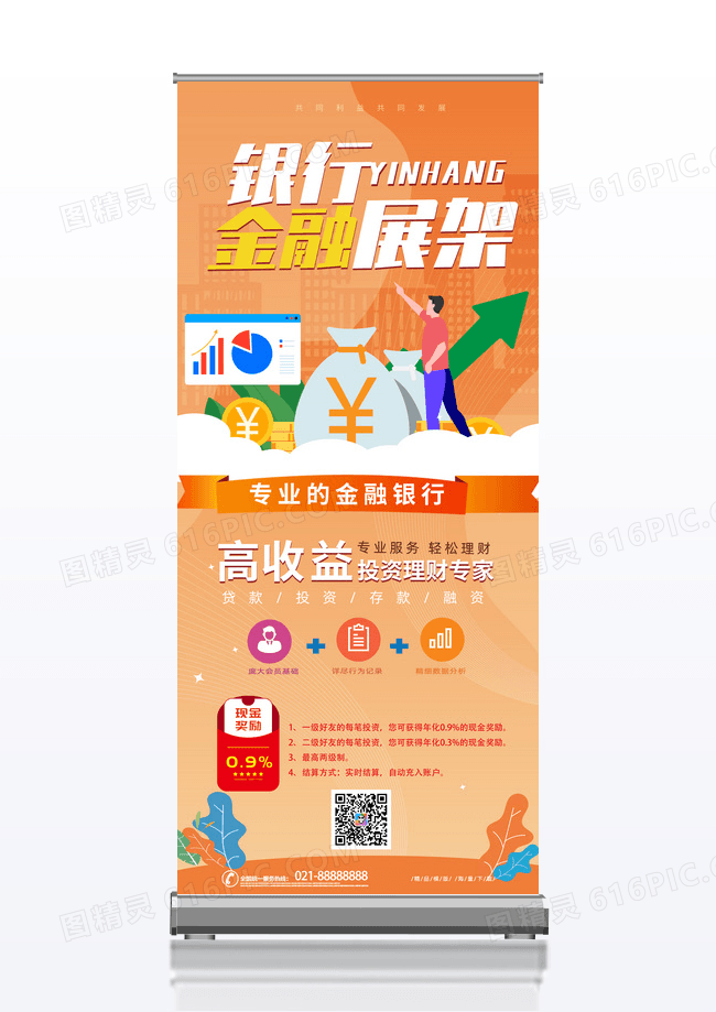 简约时尚橘色商务高收益投资理财专家银行金融展架银行展架