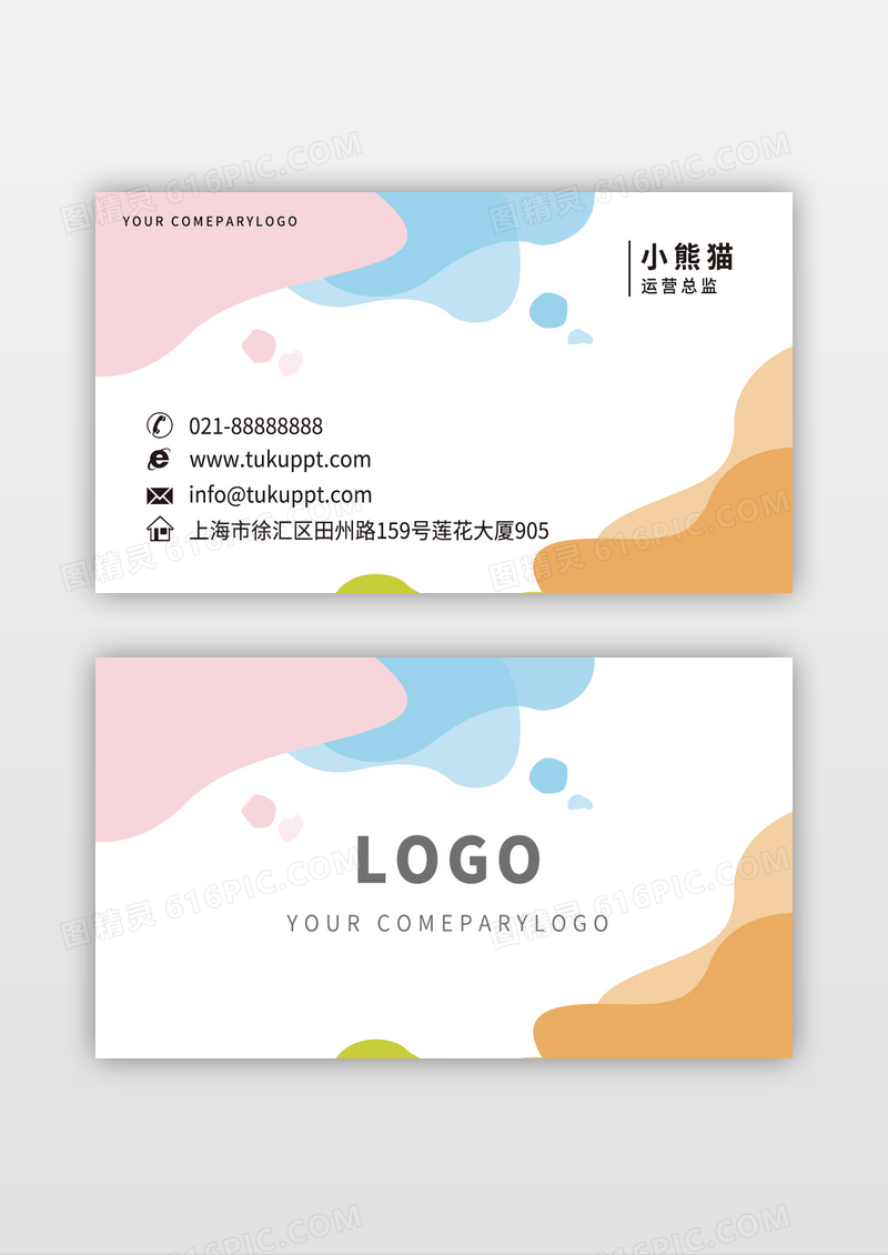 个人名片涂鸦炫彩时尚创意装修公司企业名片卡片模板