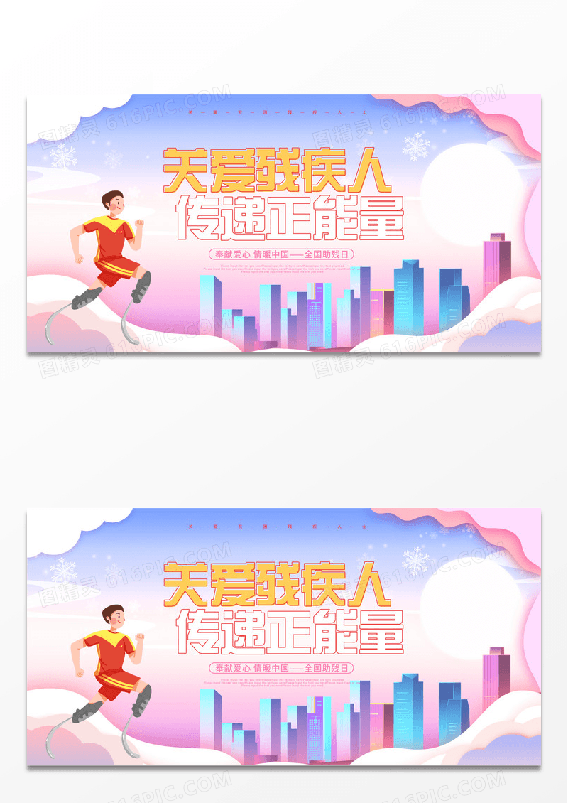 红色剪纸卡通关爱残疾人全国助残日展板