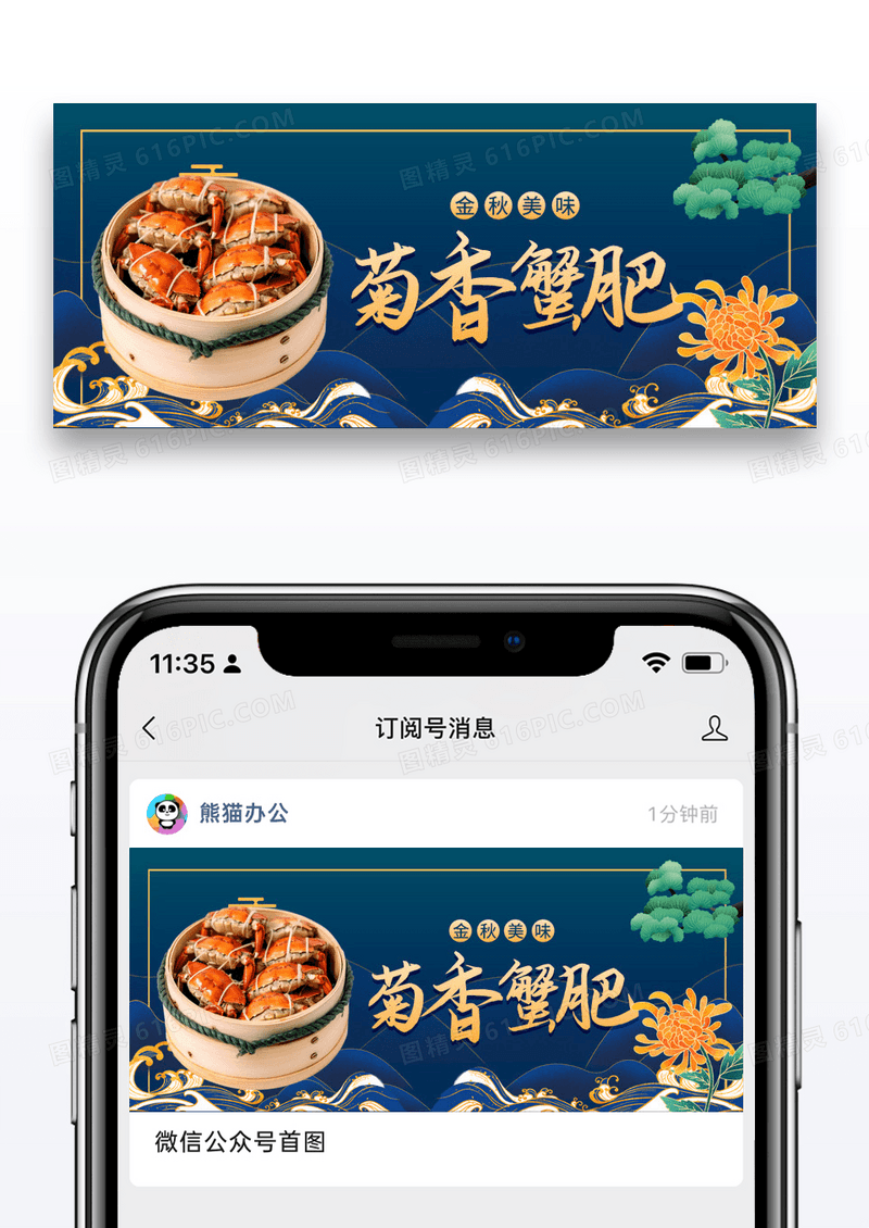 节日中秋佳节菊香蟹肥微信公众号封面图片